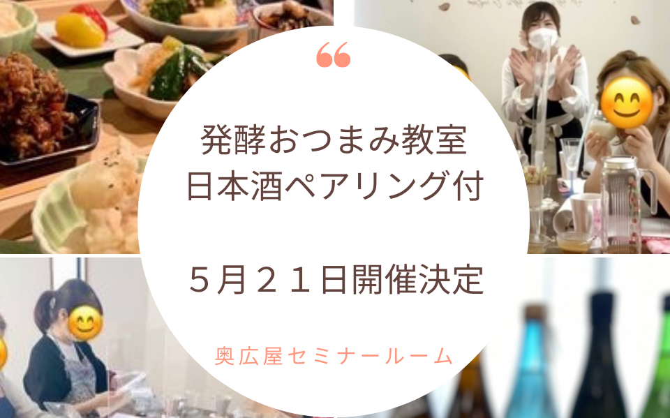 発酵おつまみ５品！料理教室+日本酒ペアリング