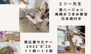 第２回♡エリー先生の発酵おつまみ５品料理教室+日本酒ペアリング